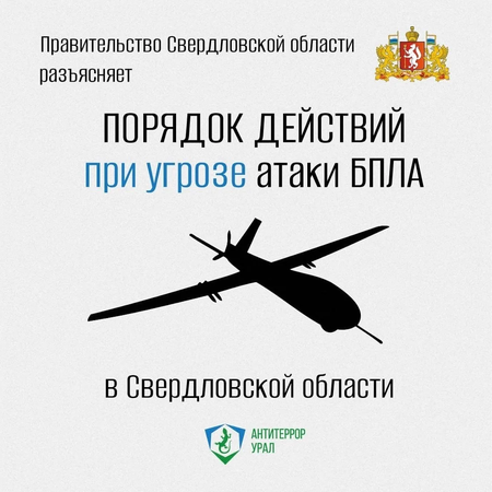 Как действовать при угрозе атаки беспилотников?