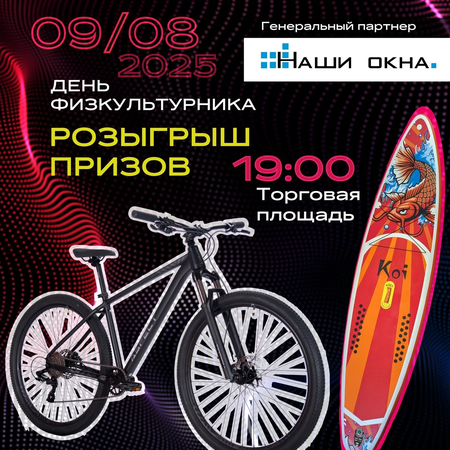 Розыгрыш призов в день физкультурника