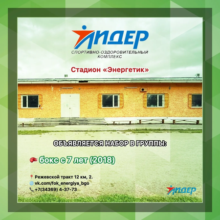 Набор в группы на стадион "Энергетик"