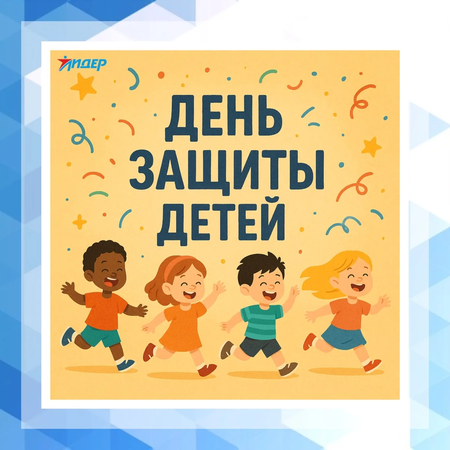 День защиты детей