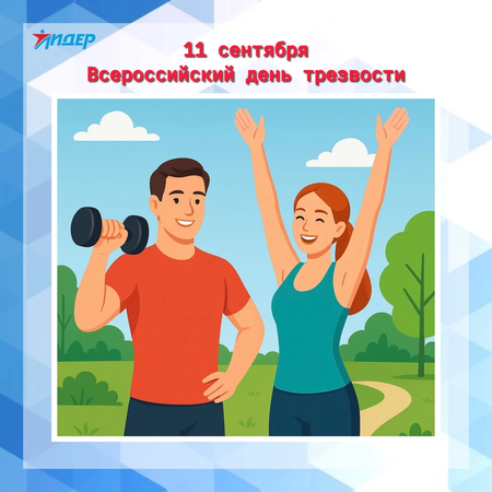 Всероссийский день трезвости