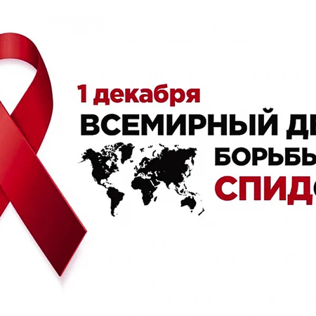 1 декабря - Всемирный день борьбы со СПИДом