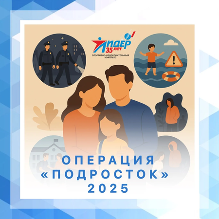 Операция "Подросток" 2025