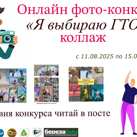 Онлайн фото-конкурс ​ "Я выбираю ГТО"