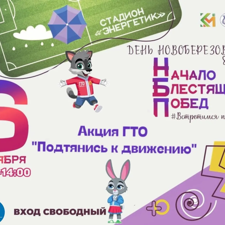 Акция ГТО «Подтянись к движению»