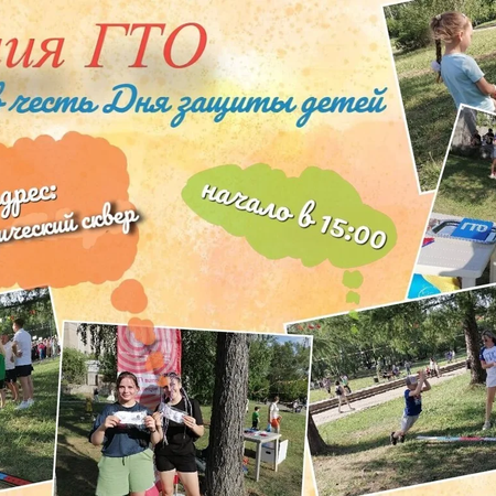 Акция ГТО, посвященная Дню защиты детей!