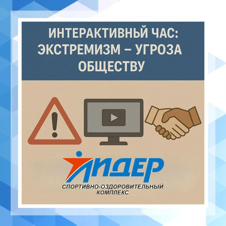 Интерактивный час «Экстремизм — угроза обществу»