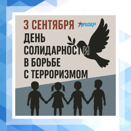 3 сентября – День солидарности в борьбе с терроризмом.