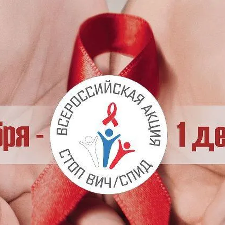 1 ДЕКАБРЯ - ВСЕМИРНЫЙ ДЕНЬ БОРЬБЫ СО СПИДОМ