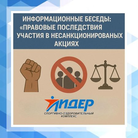 Информационные беседы: «Правовые последствия участия в несанкционированных акциях»