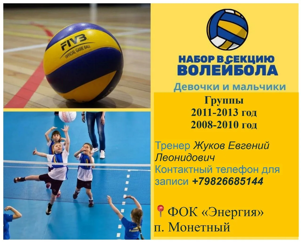 Набор в секцию волейбола