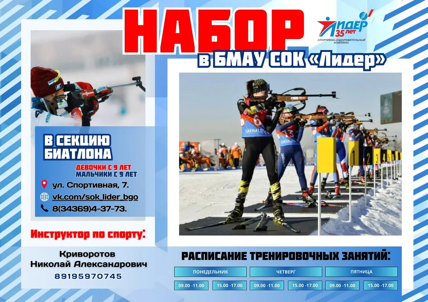 Набор в секцию биатлона