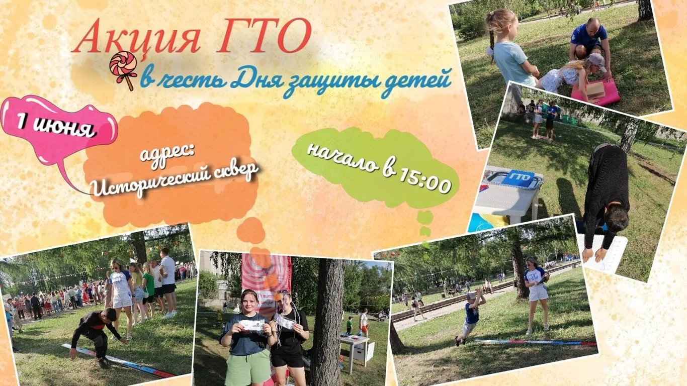 Акция ГТО, посвященная Дню защиты детей!