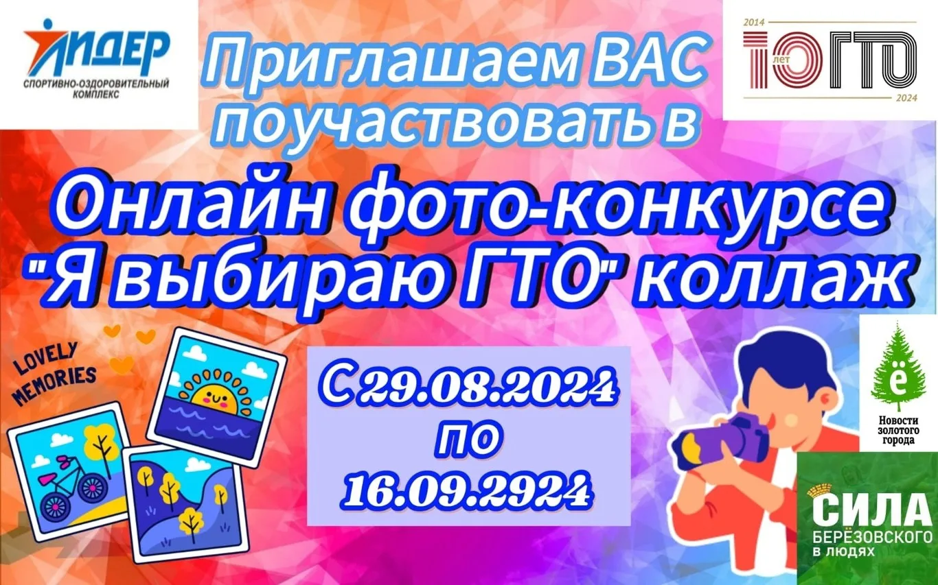 Онлайн фото-конкурс ​ "Я выбираю ГТО"