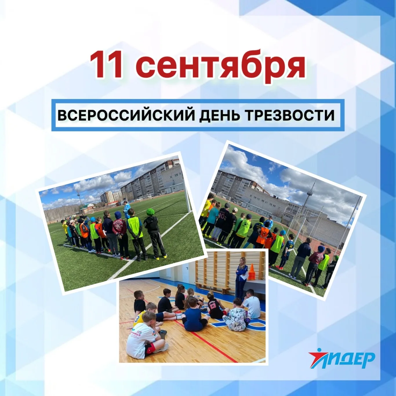 Всероссийский день трезвости