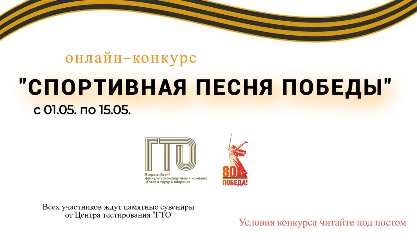 «ГТО: Спортивная песня Победы»
