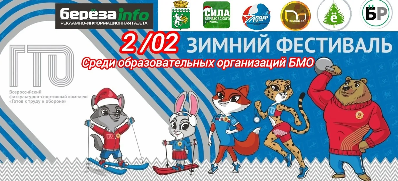 Зимний фестиваль ГТО среди КОМАНД от общеобразовательных организаций Березовского муниципального округа!