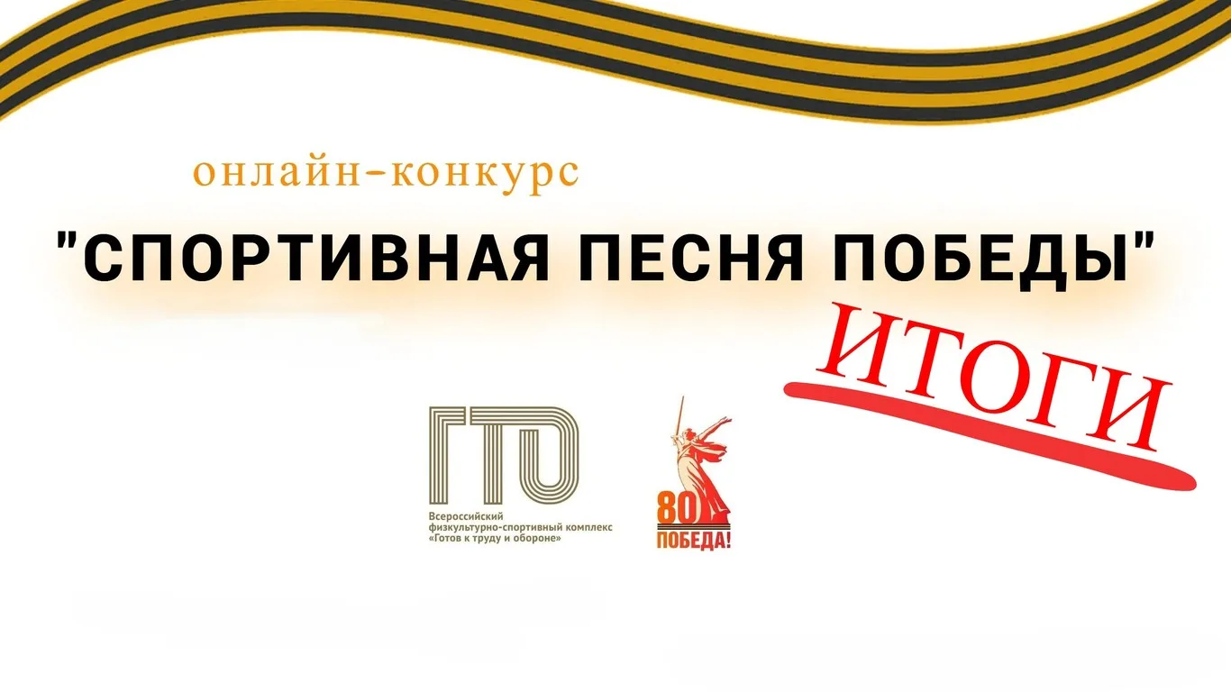 Итоги конкурса "Спортивная песня победы"