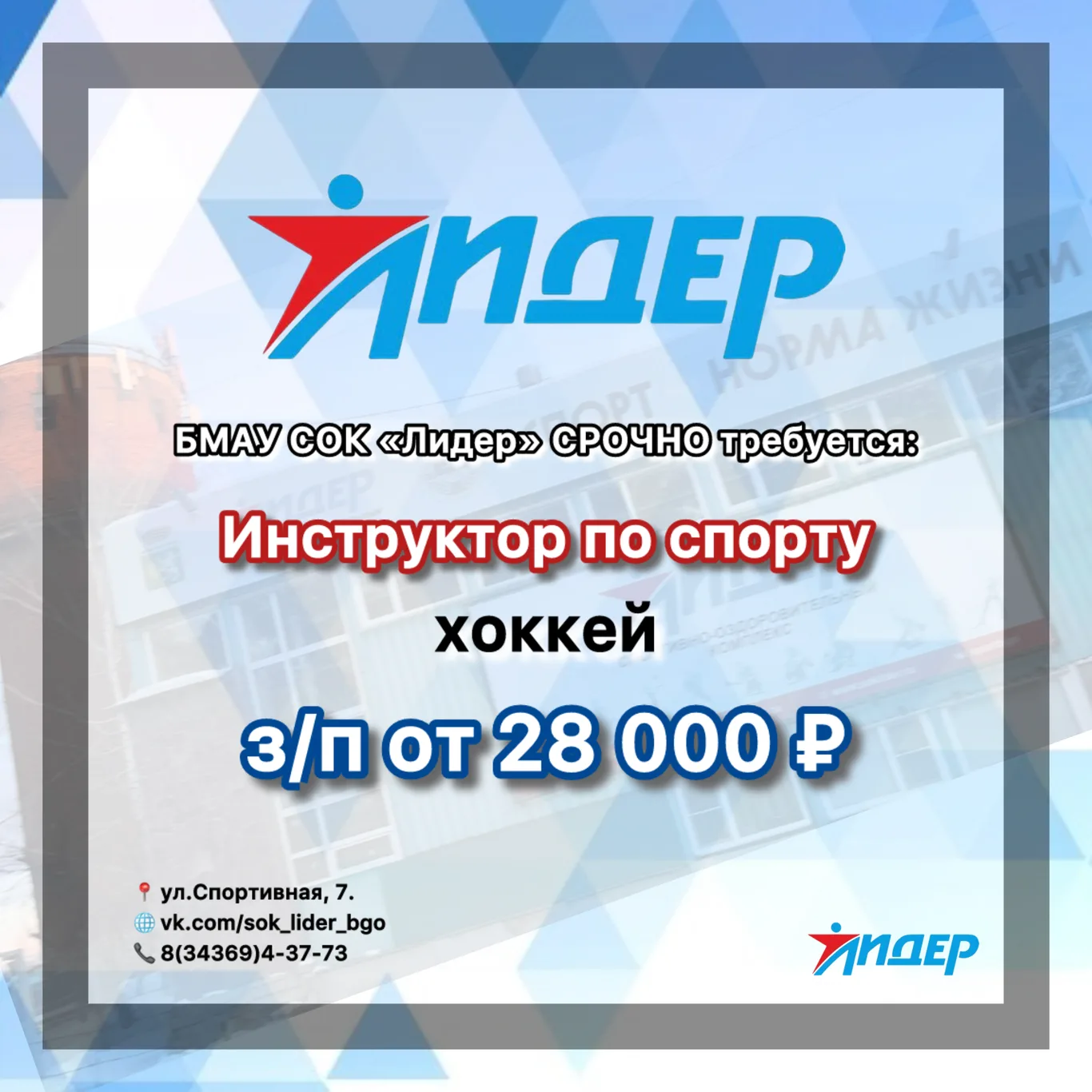 Ищем инструктора по спорту (хоккей)