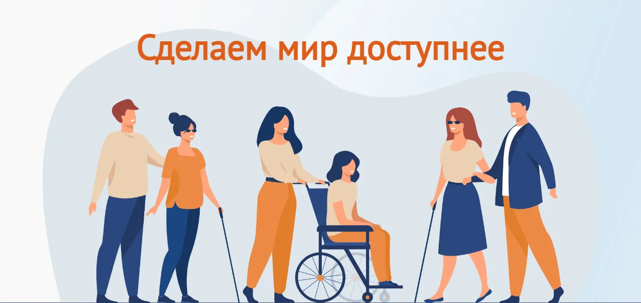 Общероссийская акции Тотальный тест "Доступная среда"