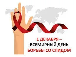 Всемирный день борьбы со СПИДом