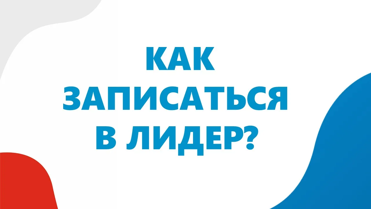 Как записаться в Лидер? - vidzhet