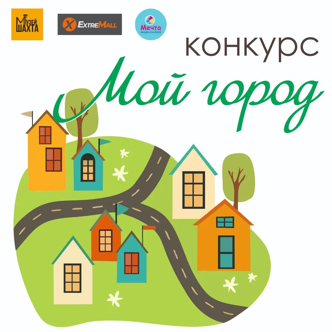 Конкурс "Мой город"