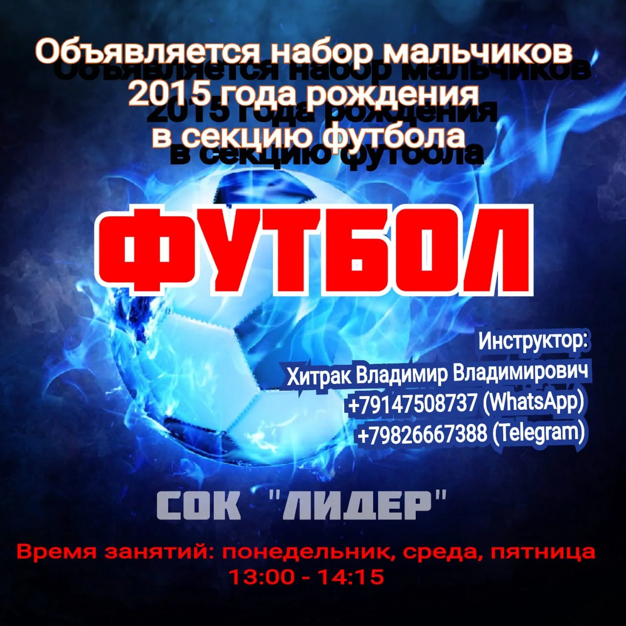 Набор в секцию по футболу